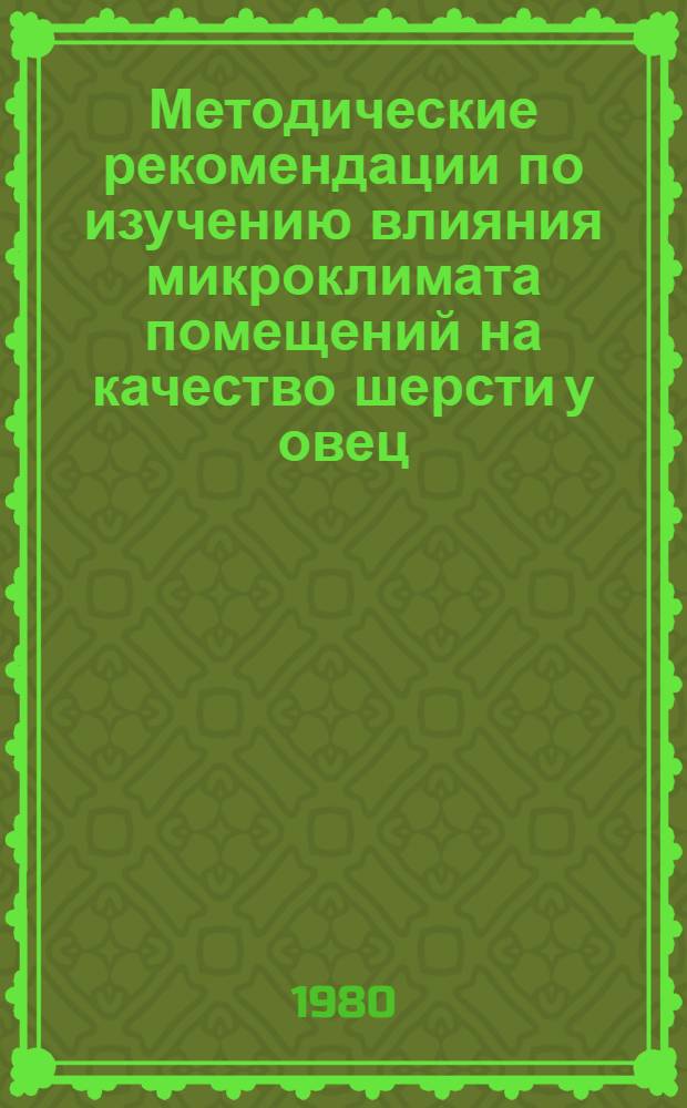 Методические рекомендации по изучению влияния микроклимата помещений на качество шерсти у овец