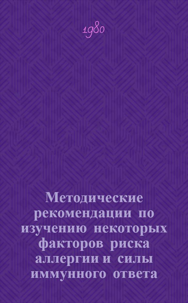 Методические рекомендации по изучению некоторых факторов риска аллергии и силы иммунного ответа