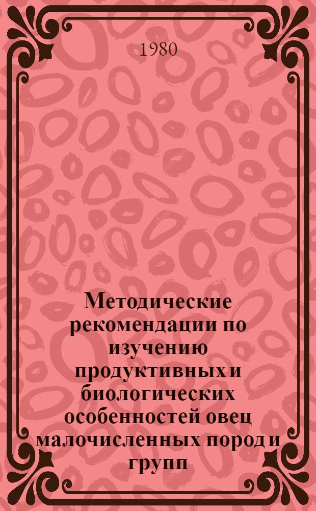 Методические рекомендации по изучению продуктивных и биологических особенностей овец малочисленных пород и групп