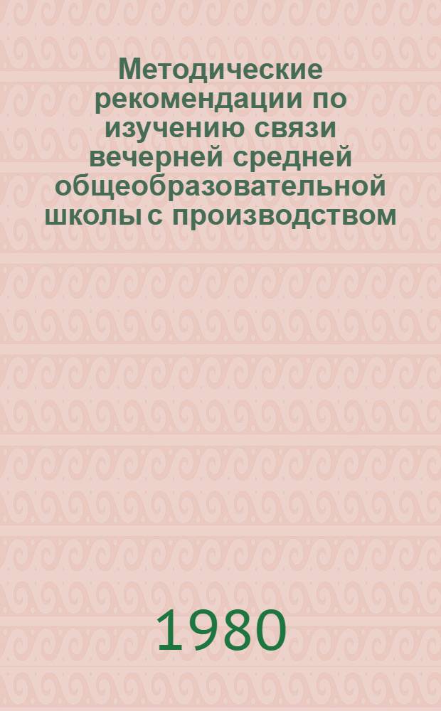 Методические рекомендации по изучению связи вечерней средней общеобразовательной школы с производством