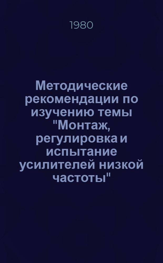 Методические рекомендации по изучению темы "Монтаж, регулировка и испытание усилителей низкой частоты"