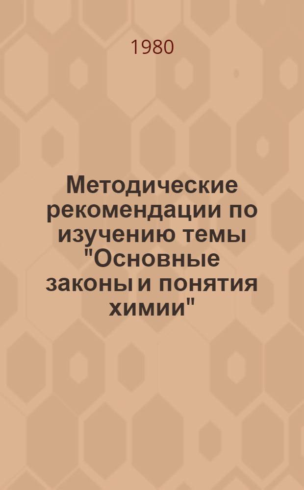 Методические рекомендации по изучению темы "Основные законы и понятия химии"