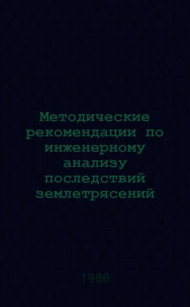 Методические рекомендации по инженерному анализу последствий землетрясений