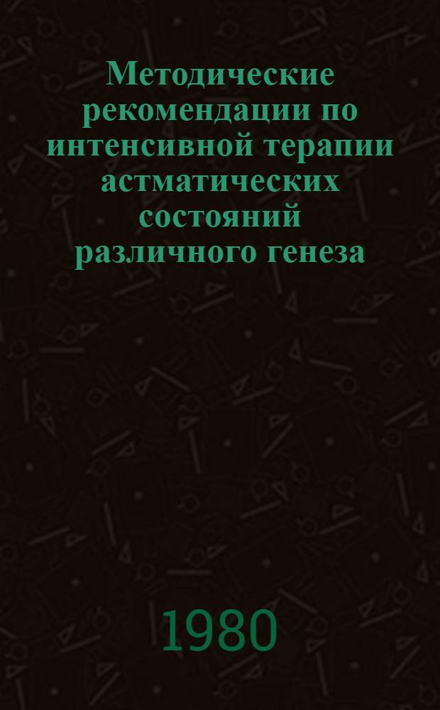 Методические рекомендации по интенсивной терапии астматических состояний различного генеза