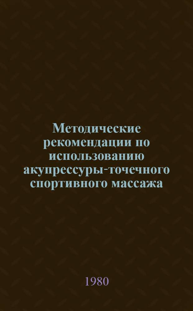 Методические рекомендации по использованию акупрессуры-точечного спортивного массажа