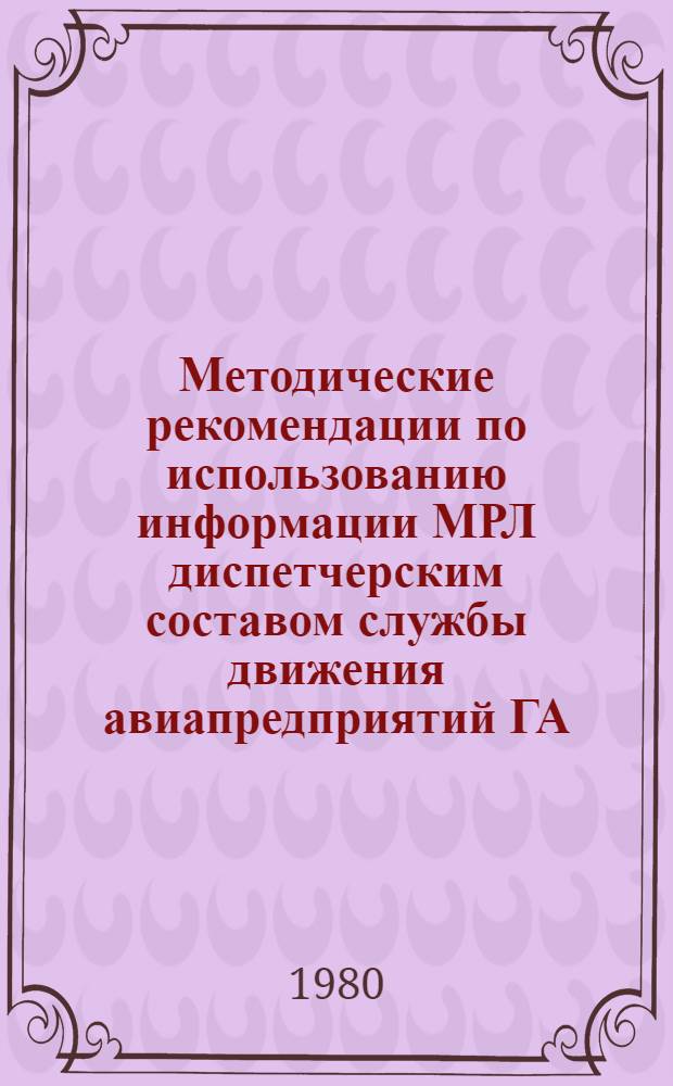 Методические рекомендации по использованию информации МРЛ диспетчерским составом службы движения авиапредприятий ГА