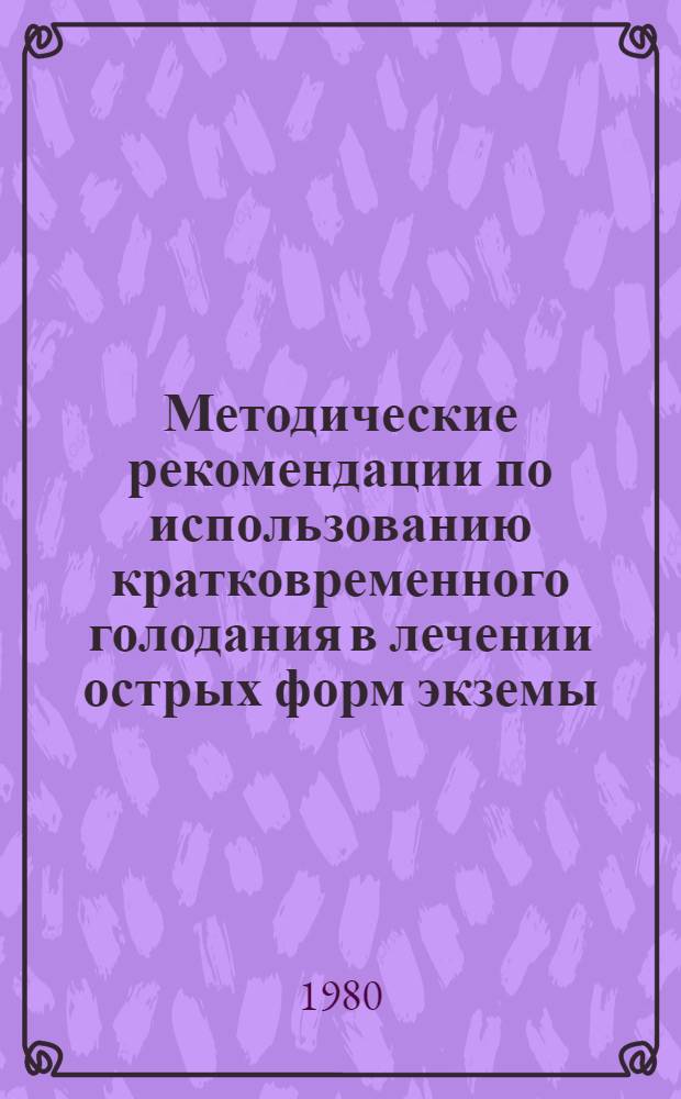 Методические рекомендации по использованию кратковременного голодания в лечении острых форм экземы