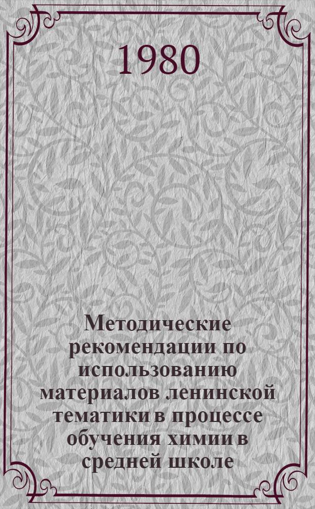 Методические рекомендации по использованию материалов ленинской тематики в процессе обучения химии в средней школе