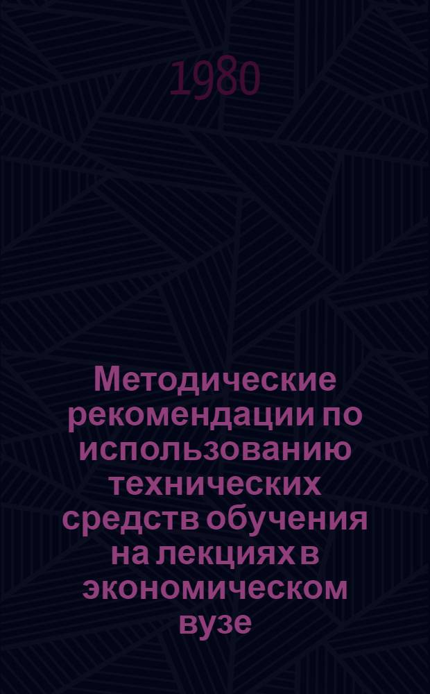 Методические рекомендации по использованию технических средств обучения на лекциях в экономическом вузе