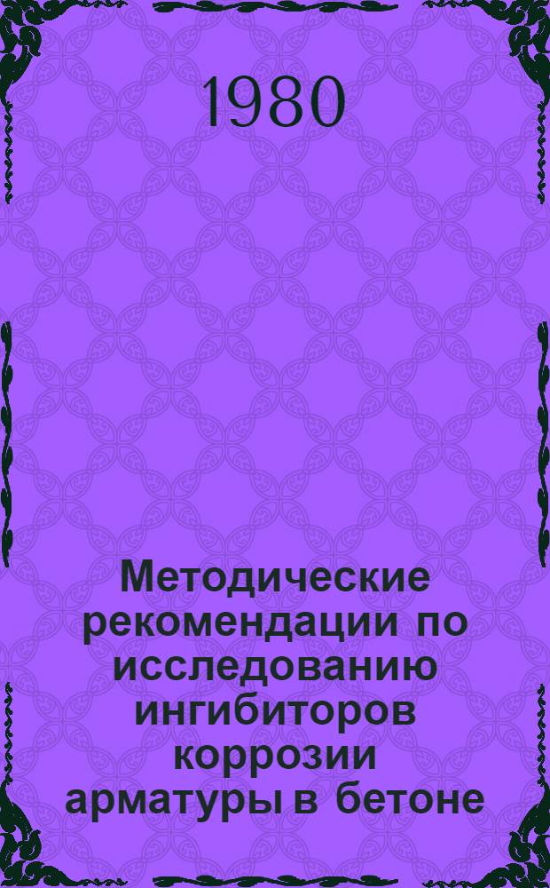 Методические рекомендации по исследованию ингибиторов коррозии арматуры в бетоне