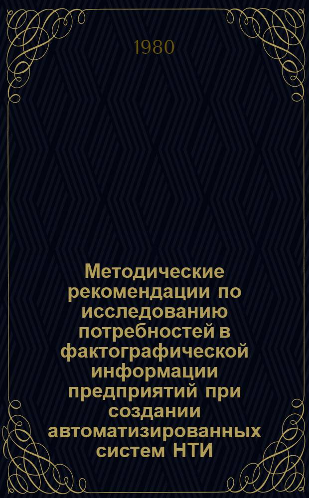 Методические рекомендации по исследованию потребностей в фактографической информации предприятий при создании автоматизированных систем НТИ