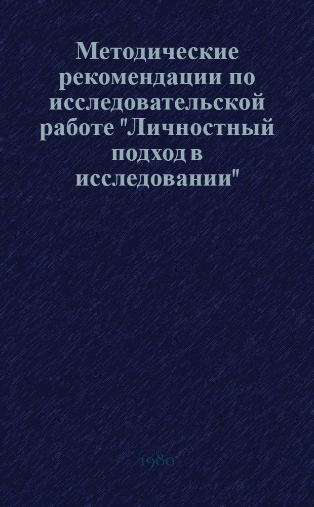Методические рекомендации по исследовательской работе "Личностный подход в исследовании"