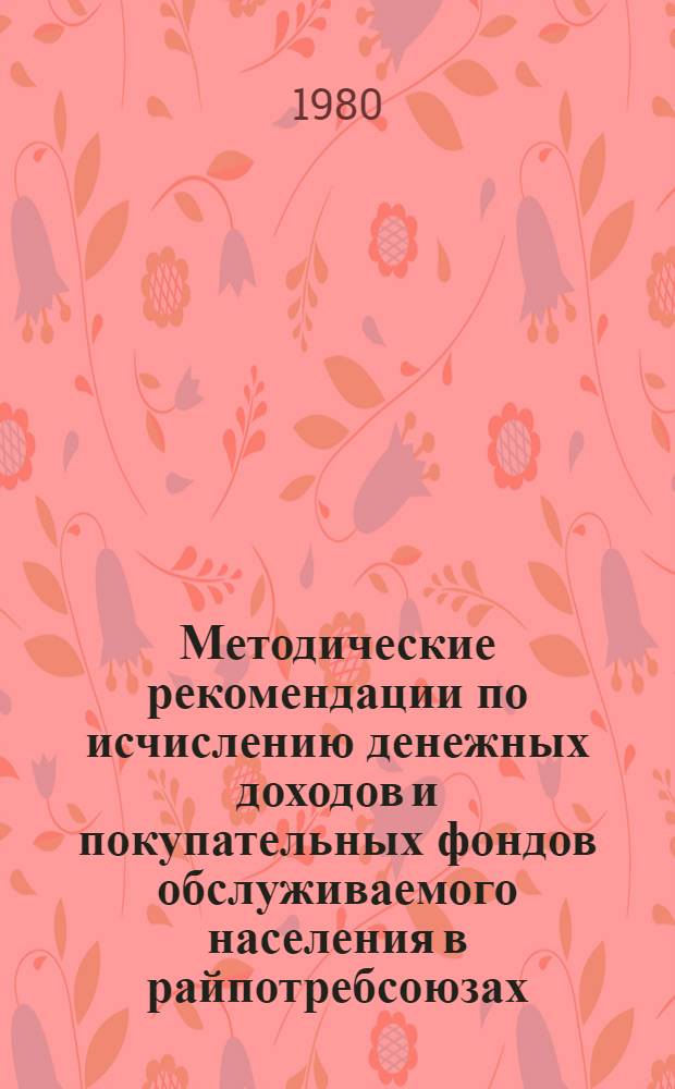 Методические рекомендации по исчислению денежных доходов и покупательных фондов обслуживаемого населения в райпотребсоюзах (райпо)