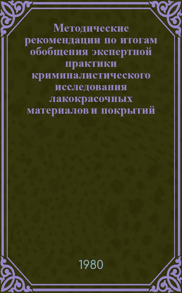 Методические рекомендации по итогам обобщения экспертной практики криминалистического исследования лакокрасочных материалов и покрытий