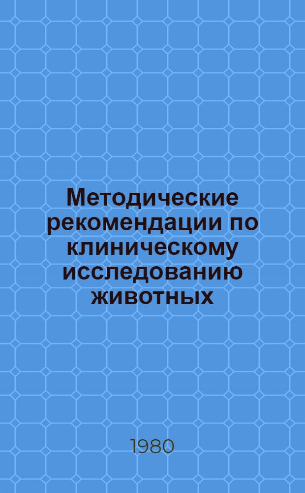Методические рекомендации по клиническому исследованию животных