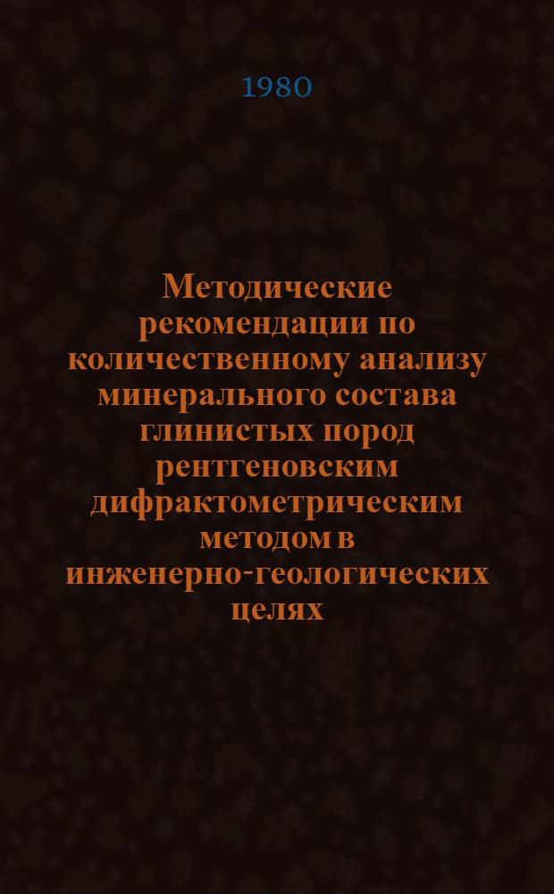 Методические рекомендации по количественному анализу минерального состава глинистых пород рентгеновским дифрактометрическим методом в инженерно-геологических целях