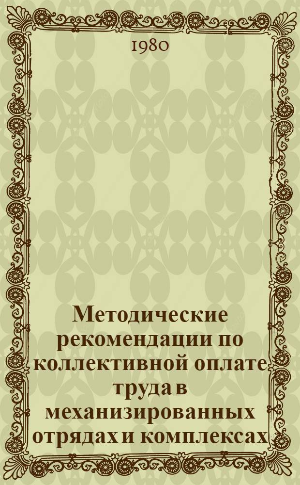 Методические рекомендации по коллективной оплате труда в механизированных отрядах и комплексах