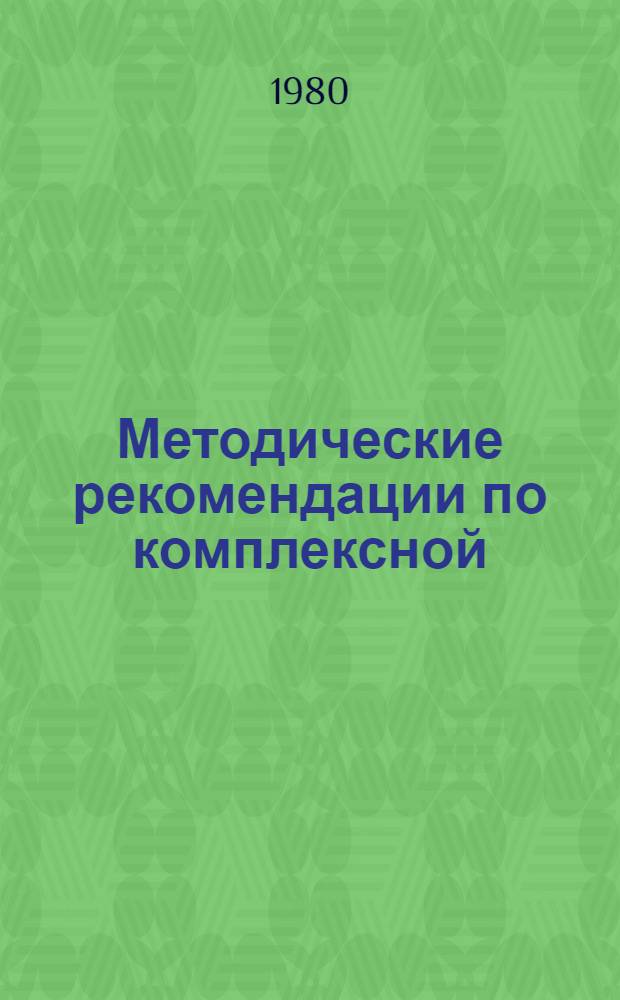 Методические рекомендации по комплексной (одновременной) вакцинации свиней против чумы, рожи, болезни Ауески, сальмонеллеза, лептоспироза в свиноводческих спецхозах