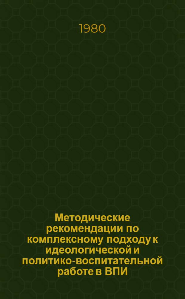 Методические рекомендации по комплексному подходу к идеологической и политико-воспитательной работе в ВПИ : (Логич. граф-схема)