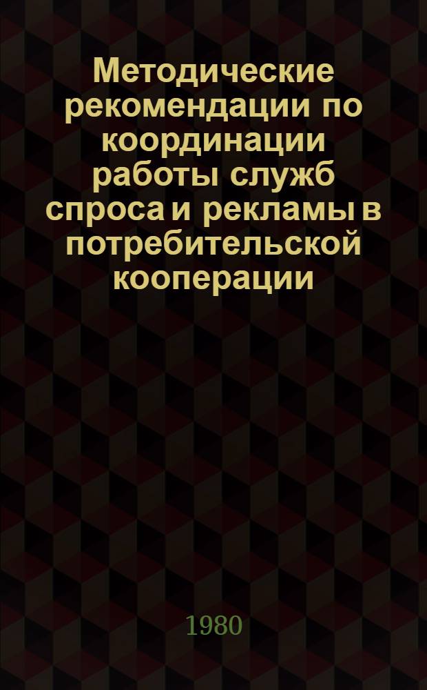 Методические рекомендации по координации работы служб спроса и рекламы в потребительской кооперации