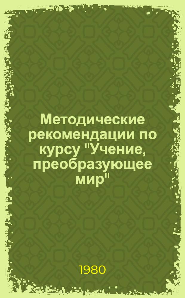 Методические рекомендации по курсу "Учение, преобразующее мир"