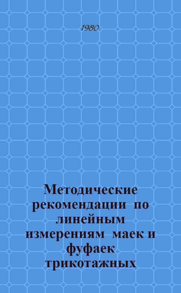 Методические рекомендации по линейным измерениям маек и фуфаек трикотажных
