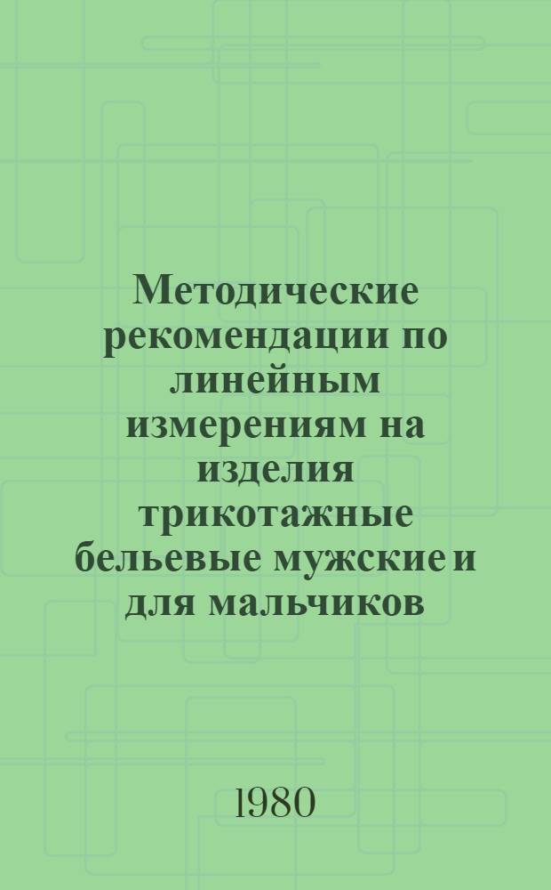 Методические рекомендации по линейным измерениям на изделия трикотажные бельевые мужские и для мальчиков (к ГОСТ 20462-75)