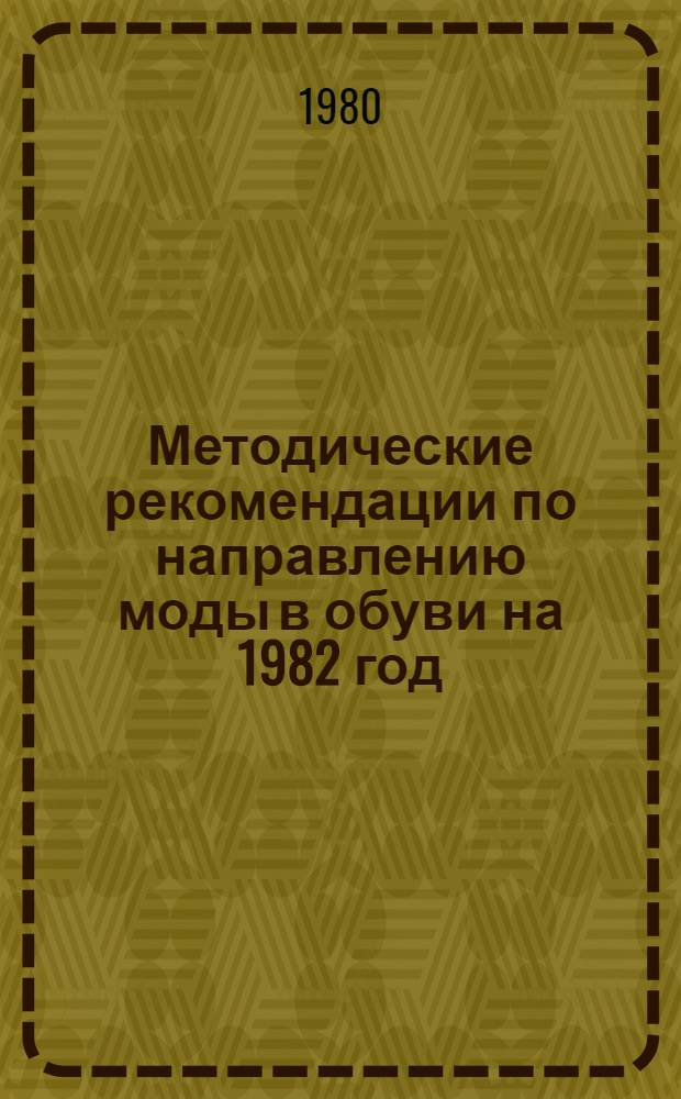 Методические рекомендации по направлению моды в обуви на 1982 год