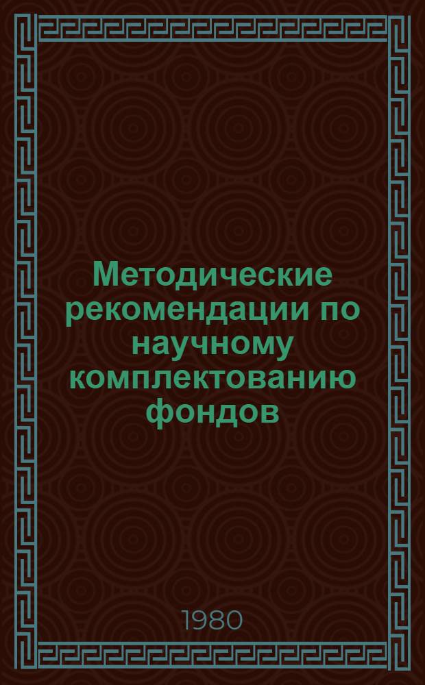 Методические рекомендации по научному комплектованию фондов