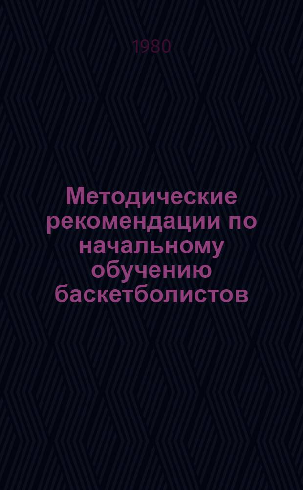 Методические рекомендации по начальному обучению баскетболистов