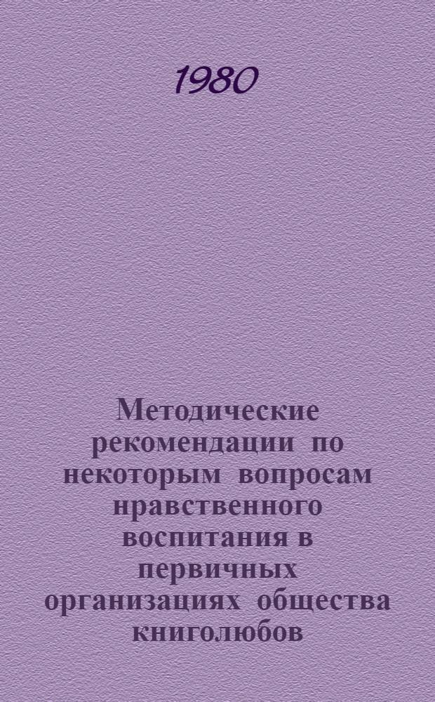 Методические рекомендации по некоторым вопросам нравственного воспитания в первичных организациях общества книголюбов