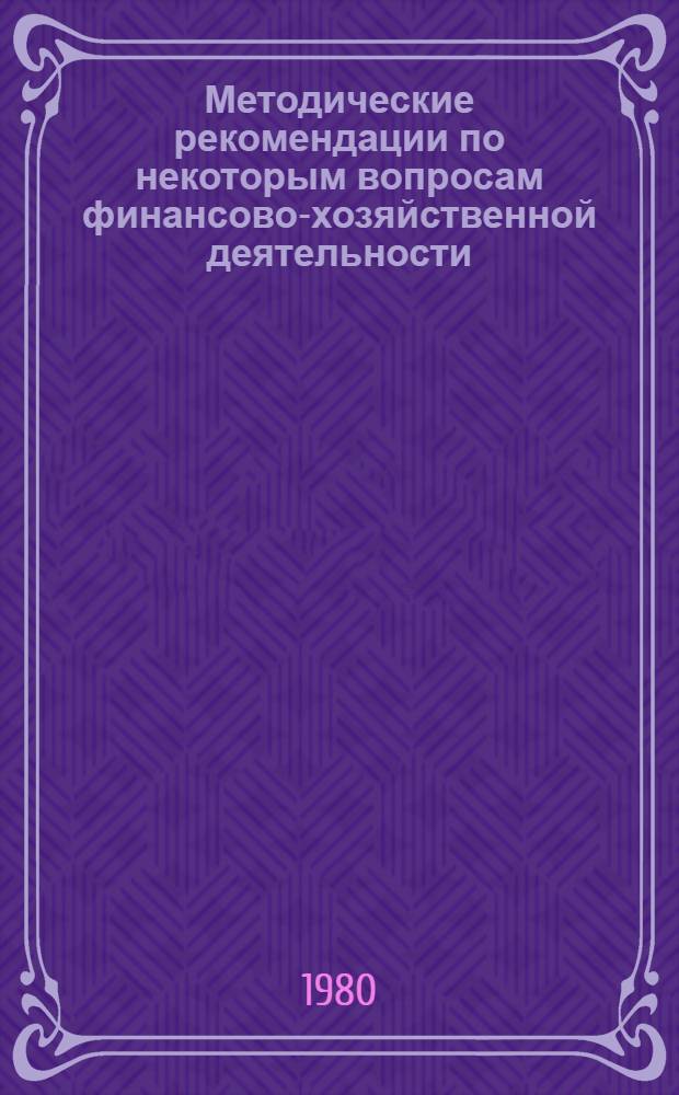 Методические рекомендации по некоторым вопросам финансово-хозяйственной деятельности, организации контроля за уплатой и отчетностью по членским взносам, привлеченным средствам, проведения ревизий и проверок финансового хозяйства горкомов, райкомов комсомола : (В помощь комс. работникам обкомов, горкомов, райкомов ЛКСМ Узбекистана, членам ревиз. комис. обл., гор., район. комс. орг.)