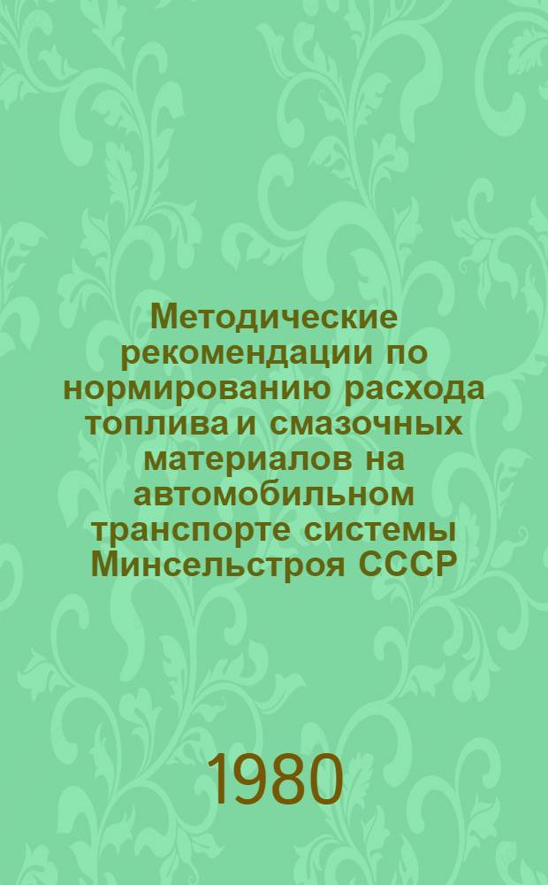 Методические рекомендации по нормированию расхода топлива и смазочных материалов на автомобильном транспорте системы Минсельстроя СССР