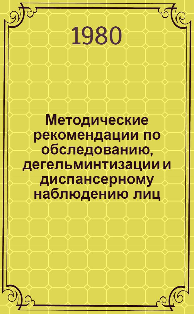 Методические рекомендации по обследованию, дегельминтизации и диспансерному наблюдению лиц, инвазированных лентецом широким : (Для студентов-субординаторов, стажеров, выпускников сан.-гигиен. мед. ин-та и сан.-гигиен. фак. мед. ин-тов