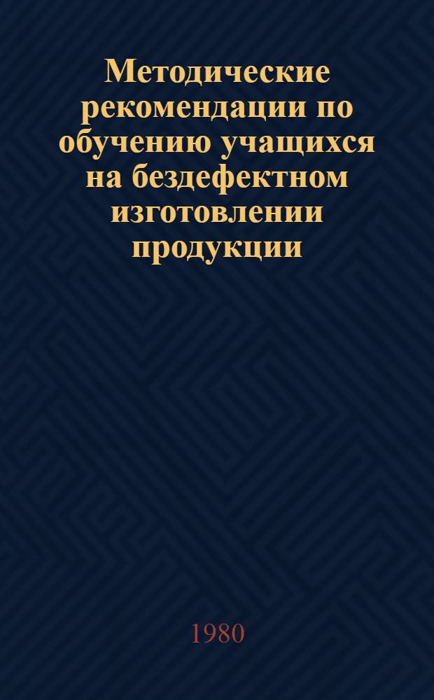 Методические рекомендации по обучению учащихся на бездефектном изготовлении продукции