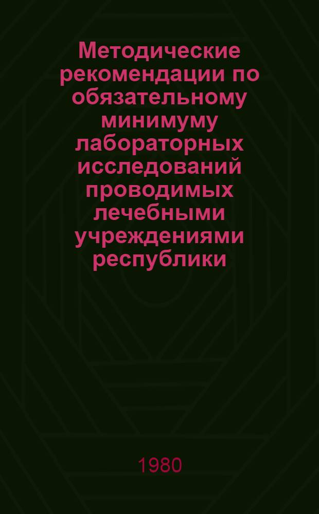Методические рекомендации по обязательному минимуму лабораторных исследований проводимых лечебными учреждениями республики