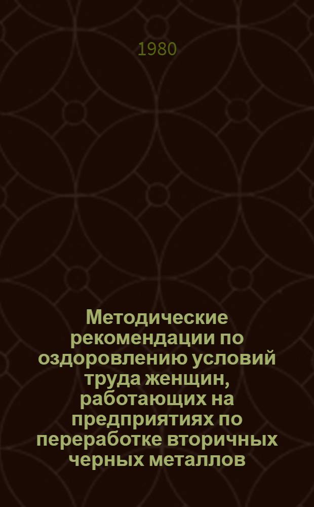 Методические рекомендации по оздоровлению условий труда женщин, работающих на предприятиях по переработке вторичных черных металлов