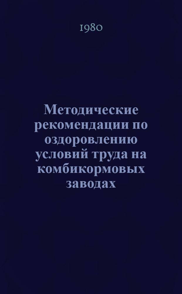 Методические рекомендации по оздоровлению условий труда на комбикормовых заводах
