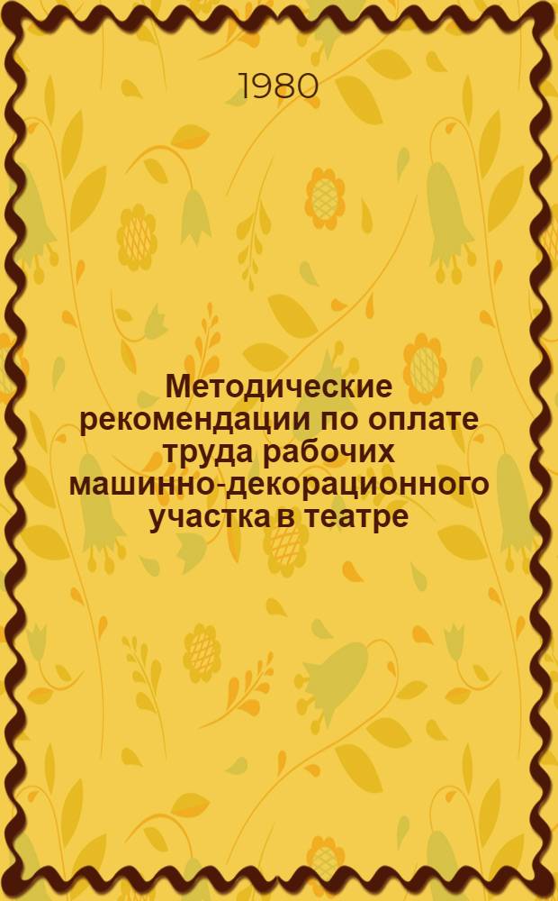 Методические рекомендации по оплате труда рабочих машинно-декорационного участка в театре