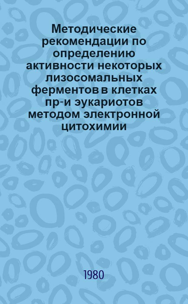 Методические рекомендации по определению активности некоторых лизосомальных ферментов в клетках про- и эукариотов методом электронной цитохимии