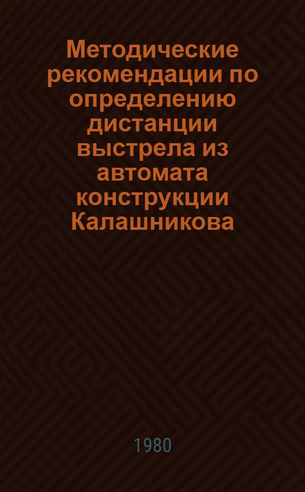 Методические рекомендации по определению дистанции выстрела из автомата конструкции Калашникова