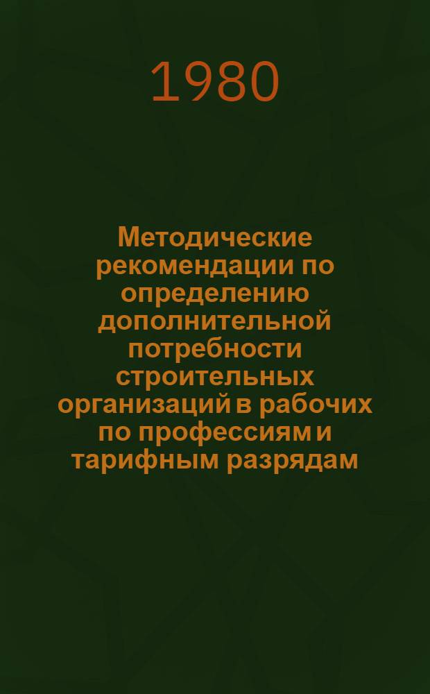 Методические рекомендации по определению дополнительной потребности строительных организаций в рабочих по профессиям и тарифным разрядам : Проект