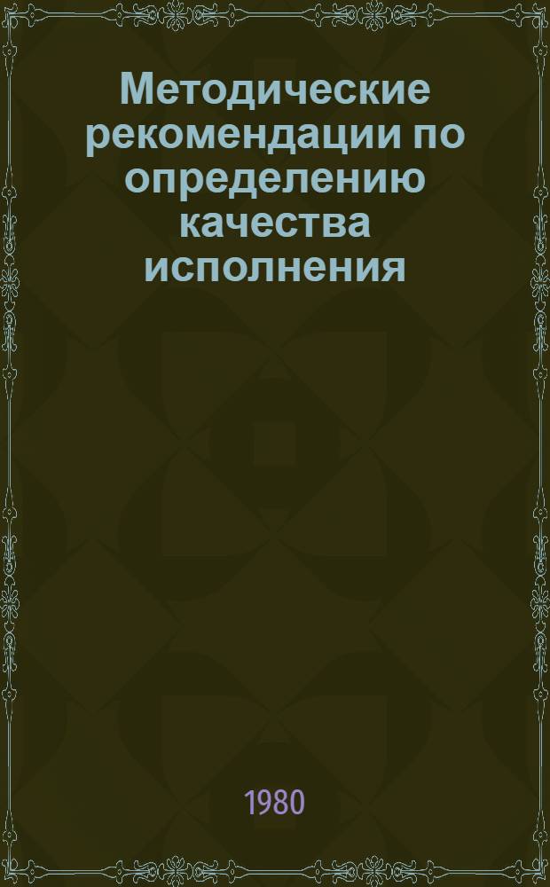 Методические рекомендации по определению качества исполнения (класса) лакокрасочных покрытий