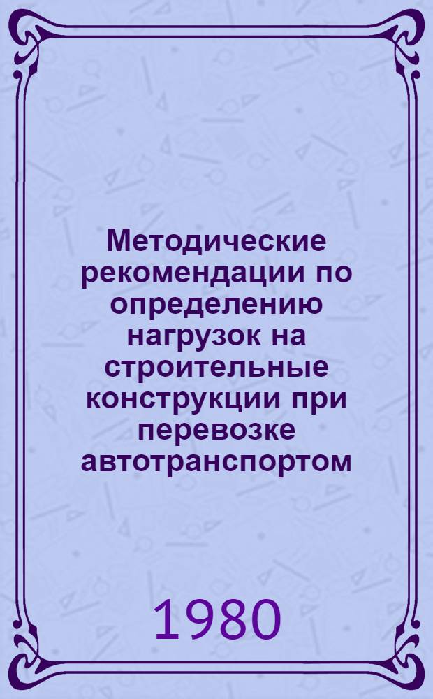 Методические рекомендации по определению нагрузок на строительные конструкции при перевозке автотранспортом