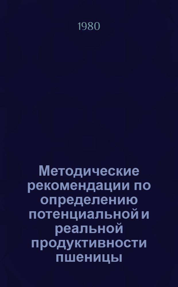 Методические рекомендации по определению потенциальной и реальной продуктивности пшеницы