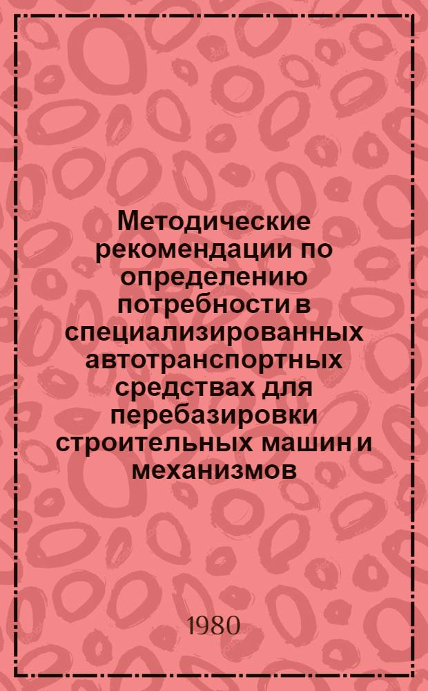 Методические рекомендации по определению потребности в специализированных автотранспортных средствах для перебазировки строительных машин и механизмов