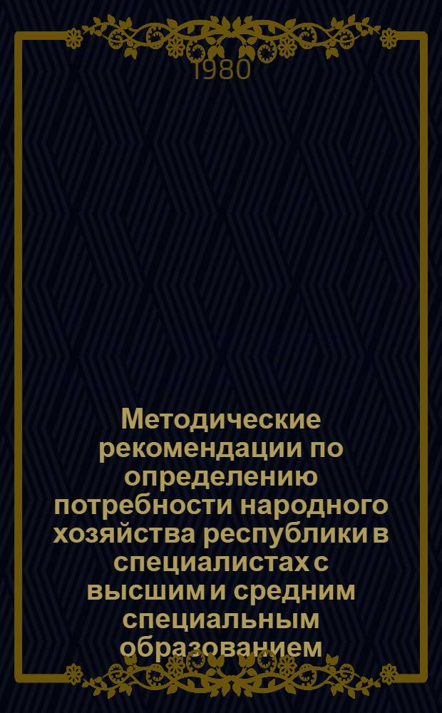 Методические рекомендации по определению потребности народного хозяйства республики в специалистах с высшим и средним специальным образованием