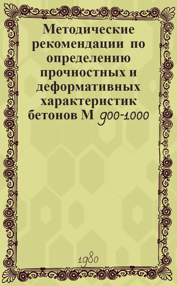 Методические рекомендации по определению прочностных и деформативных характеристик бетонов М 900-1000, потерь предварительного напряжения и трещиностойкости конструкций из них