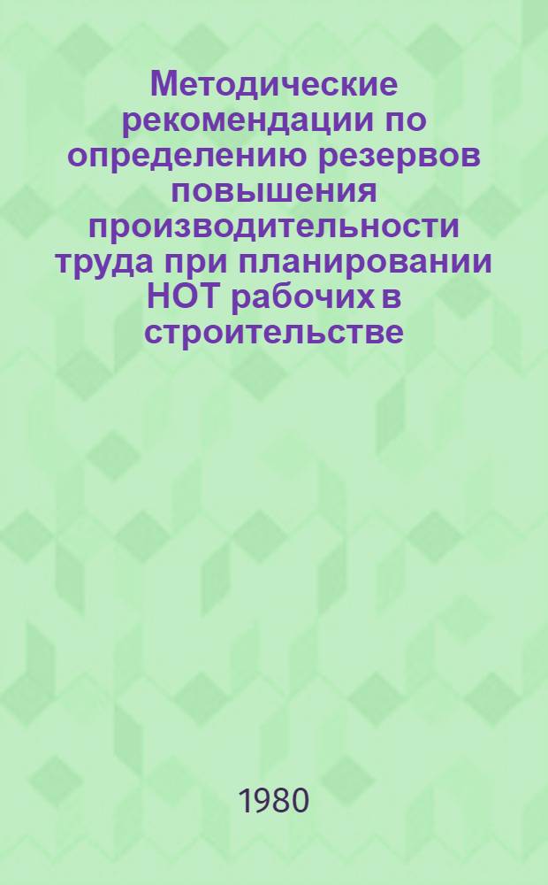Методические рекомендации по определению резервов повышения производительности труда при планировании НОТ рабочих в строительстве