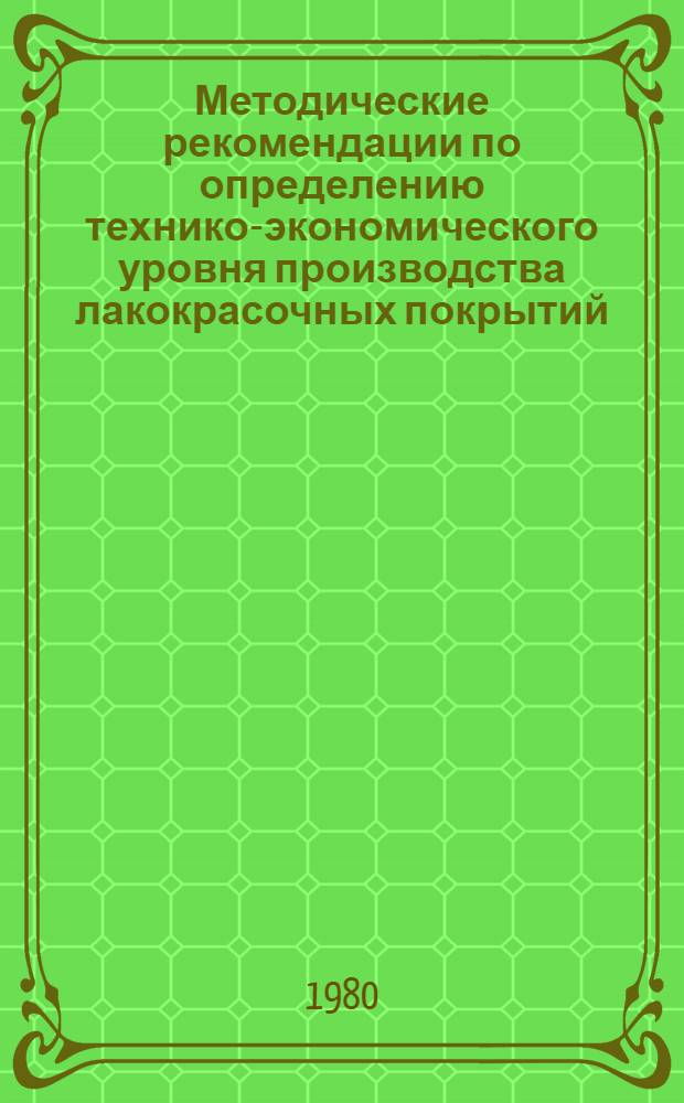 Методические рекомендации по определению технико-экономического уровня производства лакокрасочных покрытий